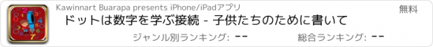 おすすめアプリ ドットは数字を学ぶ接続 - 子供たちのために書いて