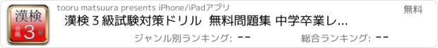 おすすめアプリ 漢検３級　試験対策ドリル  無料問題集 中学卒業レベル