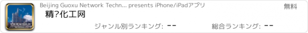 おすすめアプリ 精细化工网
