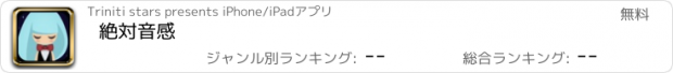 おすすめアプリ 絶対音感