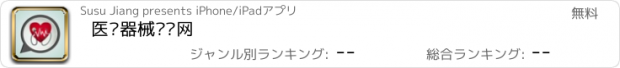 おすすめアプリ 医疗器械门户网