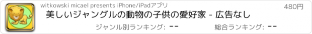 おすすめアプリ 美しいジャングルの動物の子供の愛好家 - 広告なし