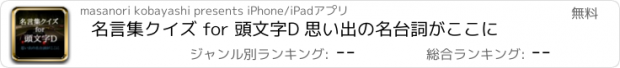 おすすめアプリ 名言集クイズ for 頭文字D 思い出の名台詞がここに