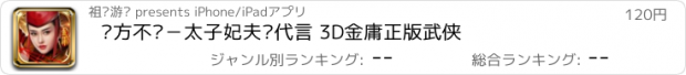 おすすめアプリ 东方不败－太子妃夫妇代言 3D金庸正版武侠