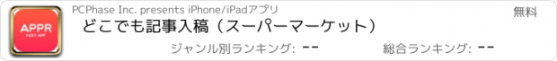 おすすめアプリ どこでも記事入稿（スーパーマーケット）