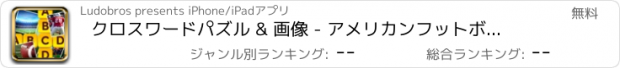 おすすめアプリ クロスワードパズル & 画像 - アメリカンフットボール版