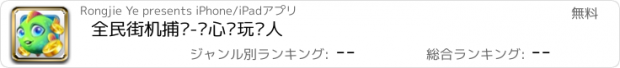 おすすめアプリ 全民街机捕鱼-开心电玩达人