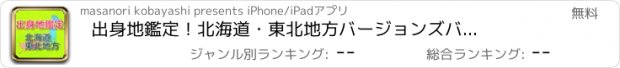 おすすめアプリ 出身地鑑定！　北海道・東北地方バージョン　ズバリ当てます！