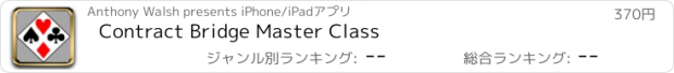 おすすめアプリ Contract Bridge Master Class