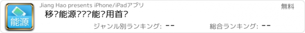 おすすめアプリ 移动能源——节能应用首选