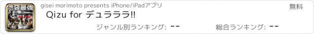 おすすめアプリ Qizu for デュラララ!!
