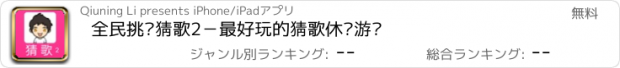 おすすめアプリ 全民挑战猜歌2－最好玩的猜歌休闲游戏