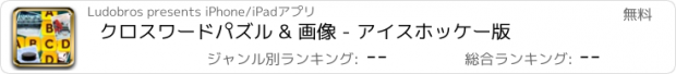 おすすめアプリ クロスワードパズル & 画像 - アイスホッケー版