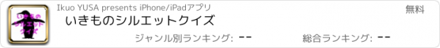 おすすめアプリ いきものシルエットクイズ