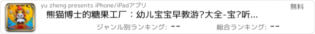 おすすめアプリ 熊猫博士的糖果工厂：幼儿宝宝早教游戏大全-宝贝听听-多多巴士管家