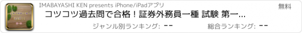 おすすめアプリ コツコツ過去問で合格 ! 証券外務員一種 試験 第一部 後編 解説付