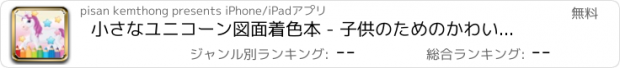 おすすめアプリ 小さなユニコーン図面着色本 - 子供のためのかわいい似顔絵アートのアイデア ページ