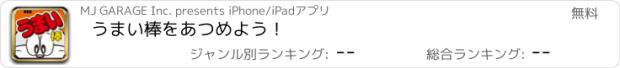 おすすめアプリ うまい棒をあつめよう！