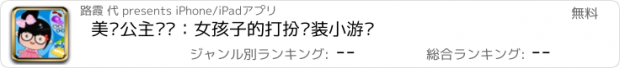 おすすめアプリ 美丽公主丫丫：女孩子的打扮换装小游戏