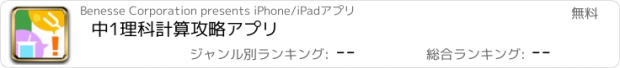 おすすめアプリ 中1理科　計算攻略アプリ