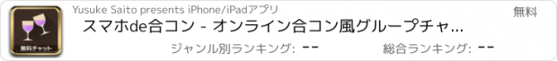 おすすめアプリ スマホde合コン - オンライン合コン風グループチャットアプリ