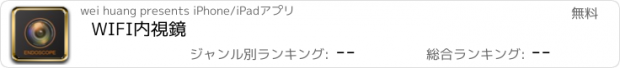 おすすめアプリ WIFI内視鏡