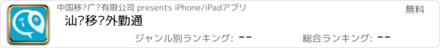 おすすめアプリ 汕头移动外勤通