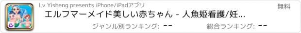 おすすめアプリ エルフマーメイド美しい赤ちゃん - 人魚姫看護/妊娠中の母親の日記