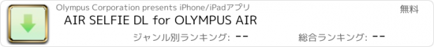 おすすめアプリ AIR SELFIE DL for OLYMPUS AIR