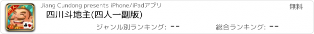 おすすめアプリ 四川斗地主(四人一副版)