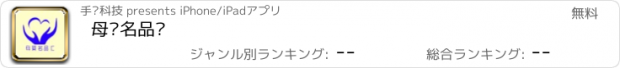 おすすめアプリ 母婴名品汇