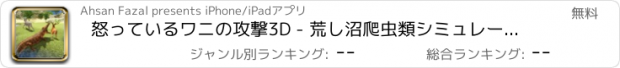 おすすめアプリ 怒っているワニの攻撃3D - 荒し沼爬虫類シミュレーション