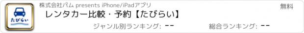 おすすめアプリ レンタカー比較・予約【たびらい】