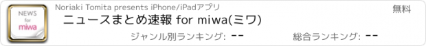 おすすめアプリ ニュースまとめ速報 for miwa(ミワ)