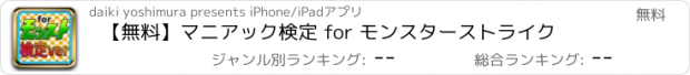 おすすめアプリ 【無料】マニアック検定 for モンスターストライク