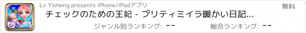 おすすめアプリ チェックのための王妃 - プリティミイラ暖かい日記/かわいい新生児ケアゲーム