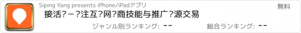 おすすめアプリ 接活喽－专注互联网电商技能与推广资源交易