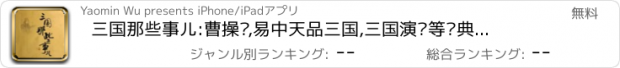 おすすめアプリ 三国那些事儿:曹操传,易中天品三国,三国演义等经典呈现