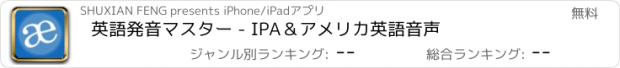 おすすめアプリ 英語発音マスター - IPA＆アメリカ英語音声