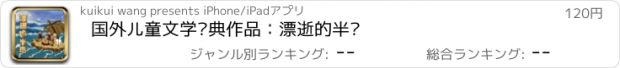 おすすめアプリ 国外儿童文学经典作品：漂逝的半岛