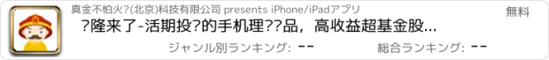 おすすめアプリ 钱隆来了-活期投资的手机理财产品，高收益超基金股票的P2P神器