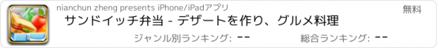 おすすめアプリ サンドイッチ弁当 - デザートを作り、グルメ料理