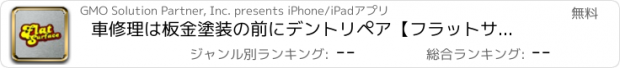 おすすめアプリ 車修理は板金塗装の前にデントリペア【フラットサーフェス】