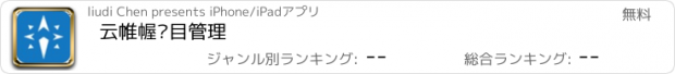 おすすめアプリ 云帷幄项目管理