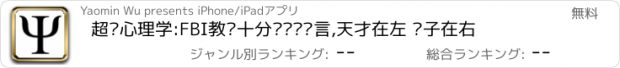 おすすめアプリ 超级心理学:FBI教你十分钟识别谎言,天才在左 疯子在右