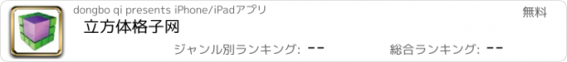 おすすめアプリ 立方体格子网