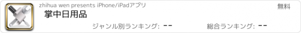 おすすめアプリ 掌中日用品