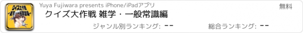 おすすめアプリ クイズ大作戦 雑学・一般常識編