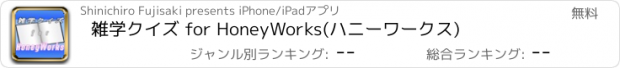 おすすめアプリ 雑学クイズ for HoneyWorks(ハニーワークス)