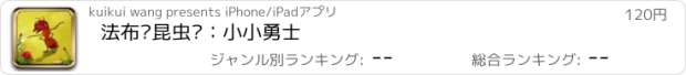 おすすめアプリ 法布尔昆虫记：小小勇士